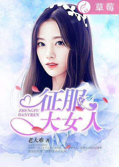 征服大女人林文西免费阅读