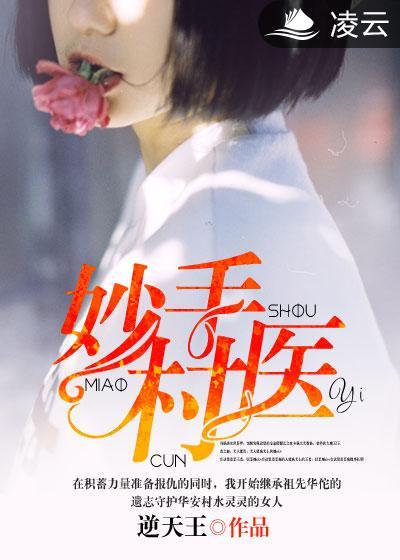 妙手小村医介绍