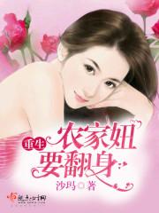 重生农家女要逆袭