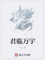 君临万界