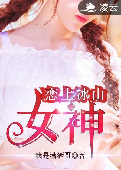爱上冰山美女冷雨