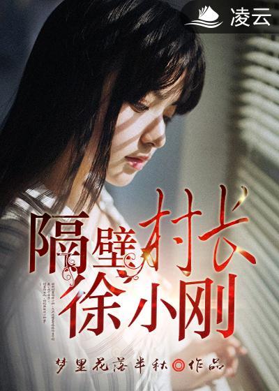 隔壁村的小娘子全文免费阅读