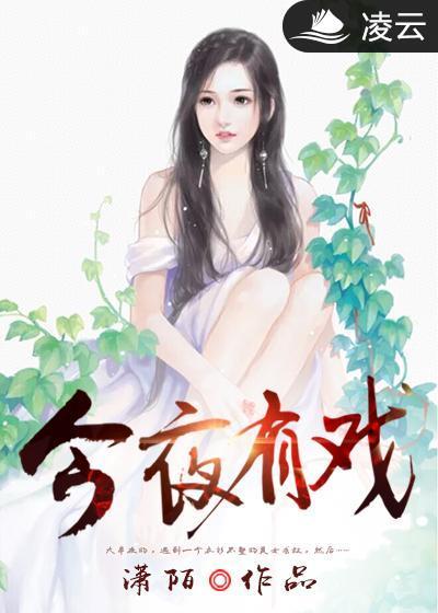 今夜有戏温兆伦