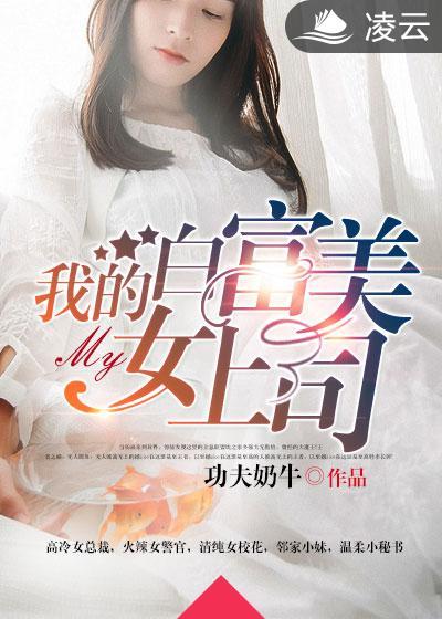 我的白富美的老婆全文免费阅读第六百四十五章