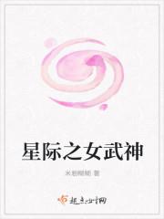 星际之女武神TXT书包网