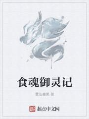 阴阳师食灵御魂246