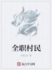 全民村长txt