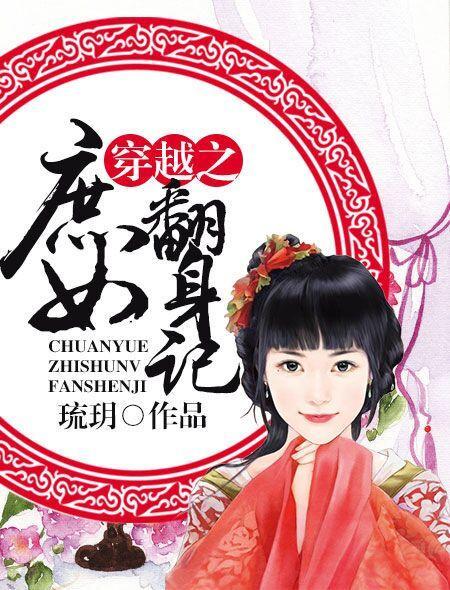 穿越之庶女翻身记 结局