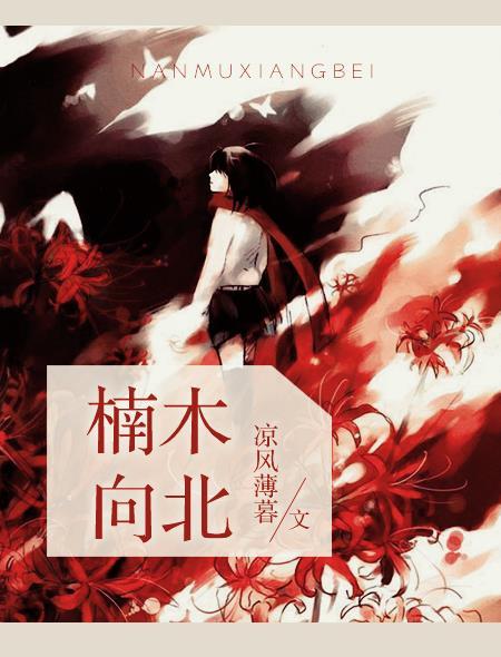 楠木向北听书