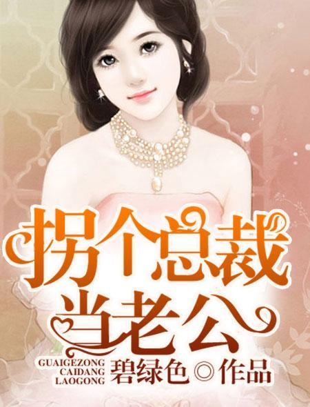 拐个总裁当老公短剧热播