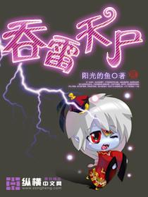 吞雷天尸被禁了多久
