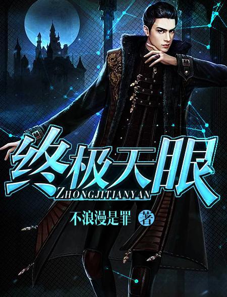 终极天眼通