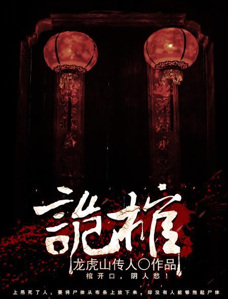 诡棺尸人铆钉