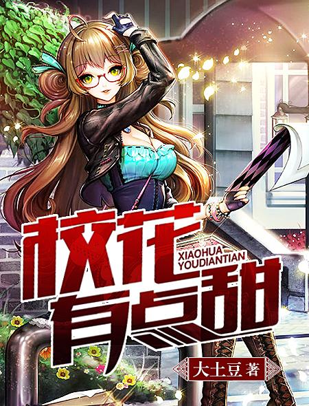校花有点甜李宁
