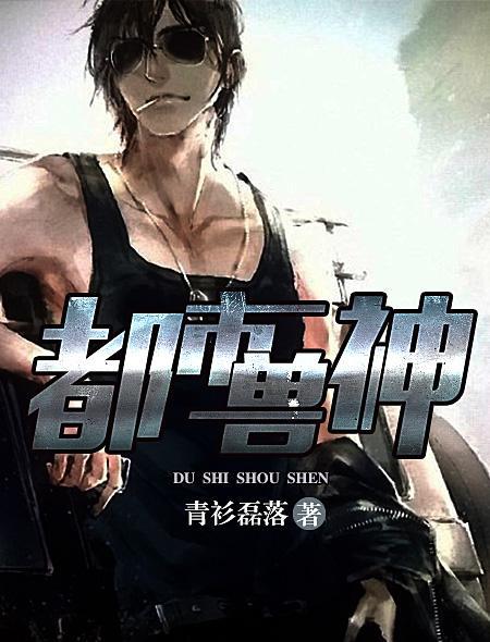都市兽神青衫TXT