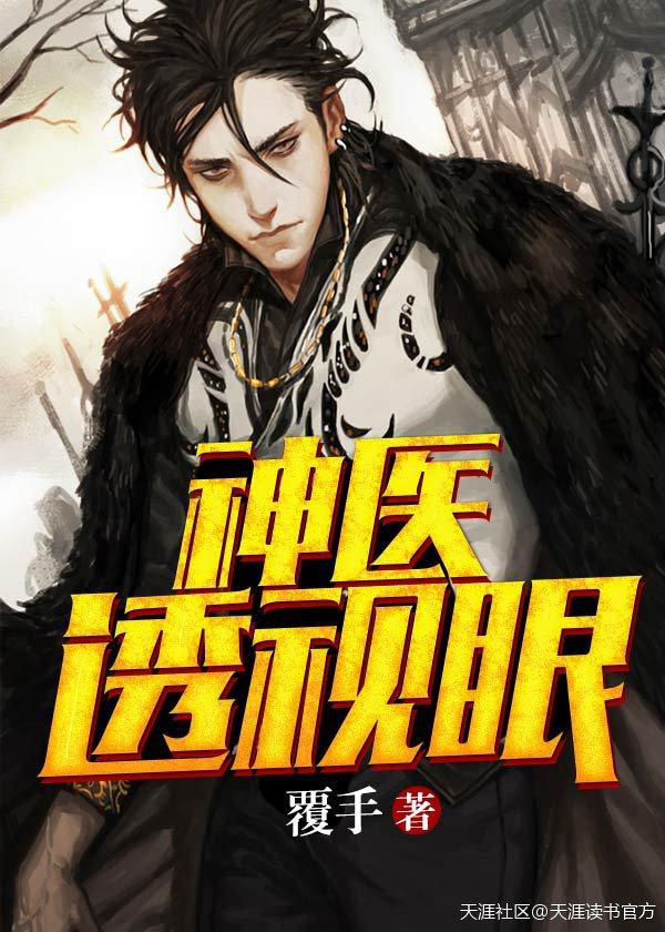透视神医免费阅读