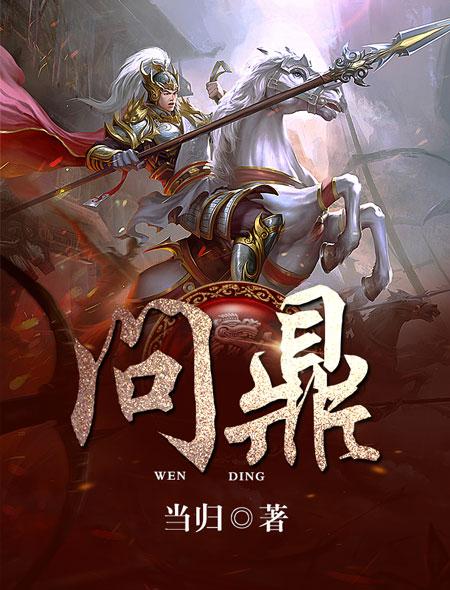 问鼎三国