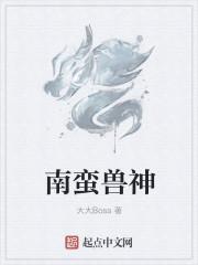上古神兽蛮蛮