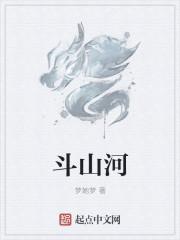 斗山河村几个组