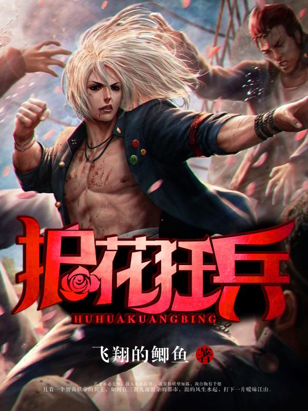 护花狂龙简介