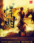 悍明之子役方知