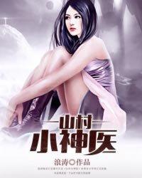 山村小神医王铁柱全文免费