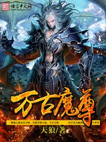 万古魔尊沉睡十万年