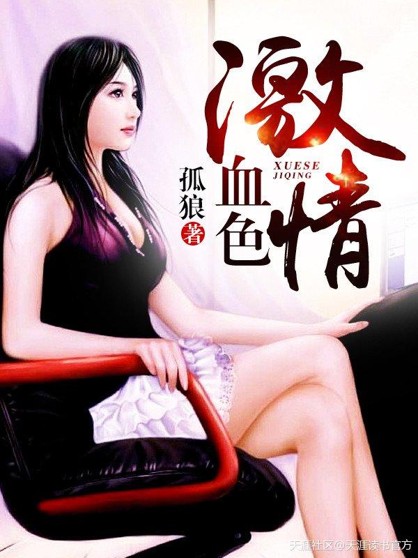 血色腾讯视频