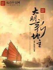 大明地主家的傻儿子免费阅读