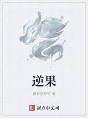逆果效应