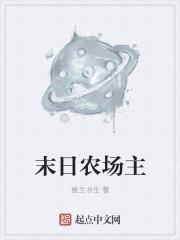 末日农场主第三季