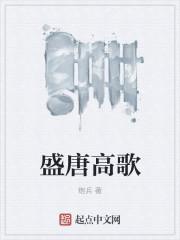 盛唐夜唱歌曲原唱