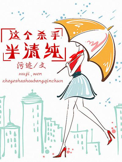 这个杀手半清纯免费阅读
