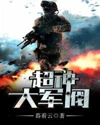 超神大军阀txt