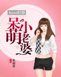 boss来袭小甜妻乖乖