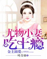 金主溺爱尤物小妻吃上瘾 叶青羽