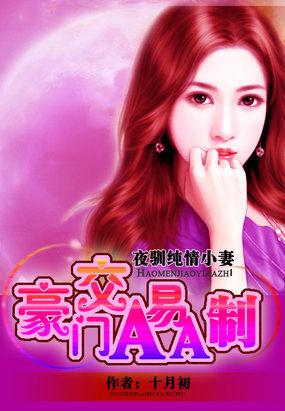 豪门交易aa制