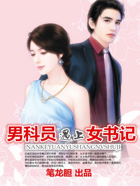 男科员遇上女书记有声