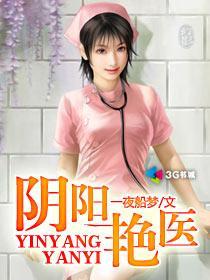 阴阳艳医刘三孔媚