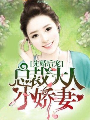 先婚后宠总裁大人小娇妻有声畅读书城