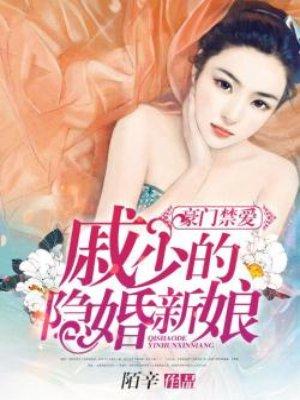 豪门禁爱戚少的隐婚新娘在线阅读