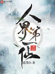 人界第一仙免费阅读