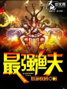 最强渔夫海岛奶爸李锐全文免费阅读