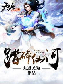 踏碎仙河漫画免费下拉式