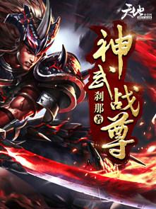 神武战尊爆火短剧