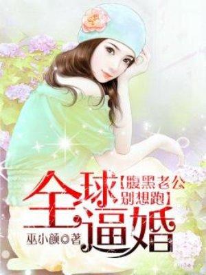 全球追妻令腹黑老公轻轻亲
