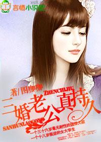 三婚老公真持久类似的