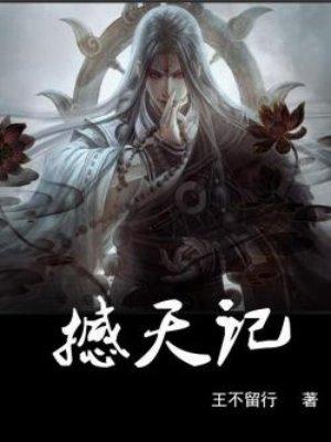撼天记里的