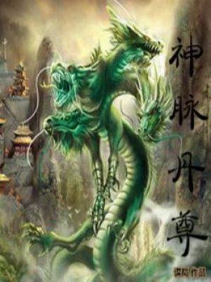 神脉至尊怎么样