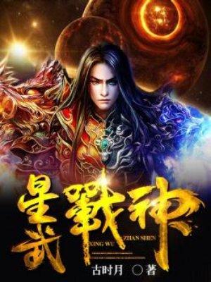星武战纪
